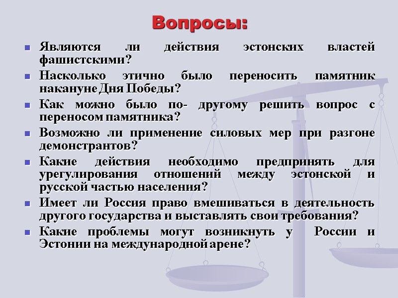 Вопросы: Являются ли действия эстонских властей фашистскими?  Насколько этично было переносить памятник накануне